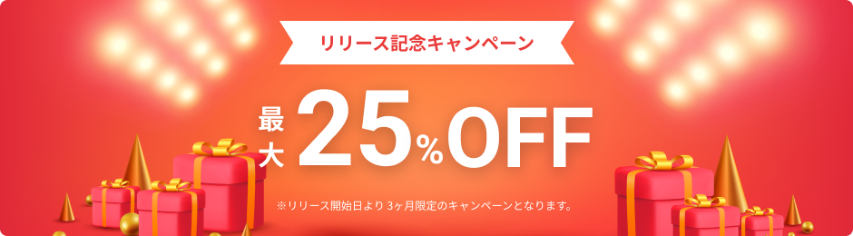 リリース記念キャンペーン最大25％OFF