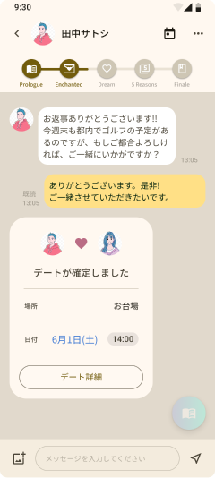 デートが確定したスマートフォンの画面