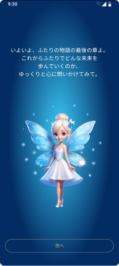 ふたりの物語の最後の章のスマートフォン画面